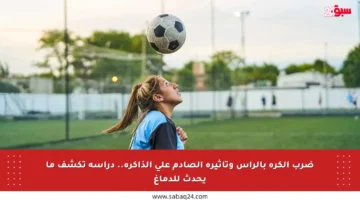ضرب الكرة بالرأس وتأثيره الصادم على الذاكرة.. دراسة تكشف ما يحدث للدماغ